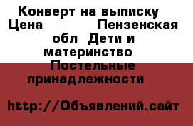 Конверт на выписку › Цена ­ 1 800 - Пензенская обл. Дети и материнство » Постельные принадлежности   